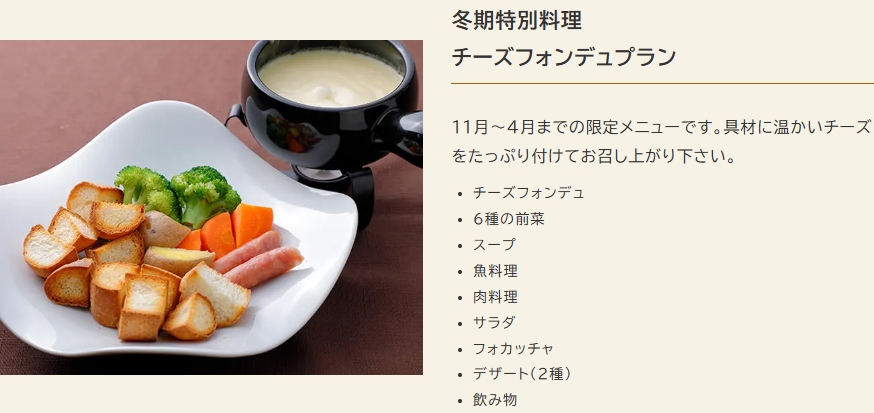 冬期特別料理
チーズフォンデュプラン