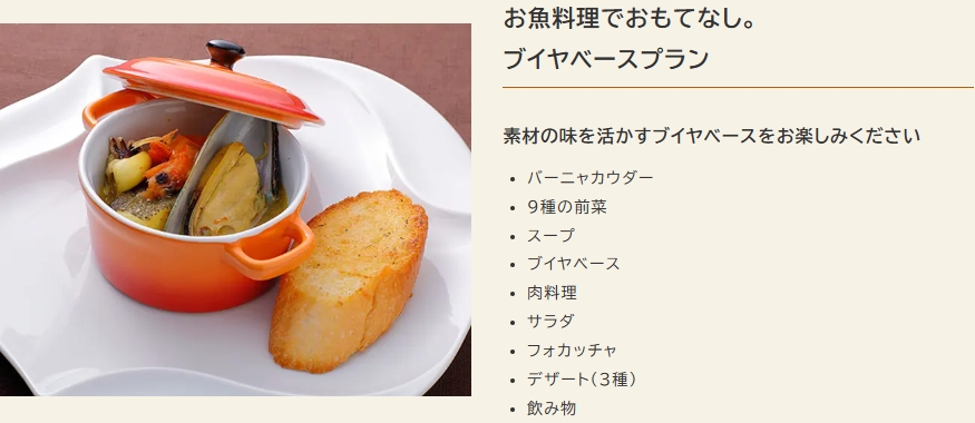 お魚料理でおもてなし。
ブイヤベースプラン