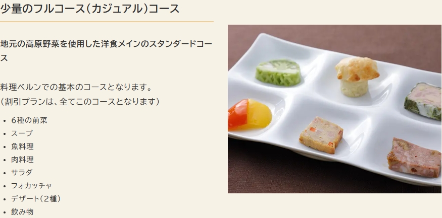 少量のフルコース（カジュアル）コース