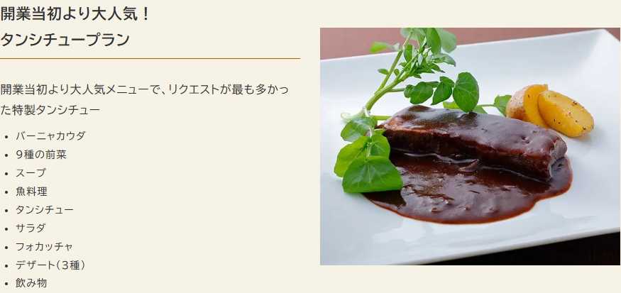 開業当初より大人気！タンシチュープラン