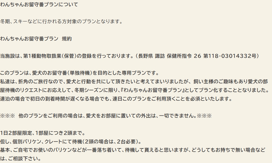 わんちゃんお留守番プランについて