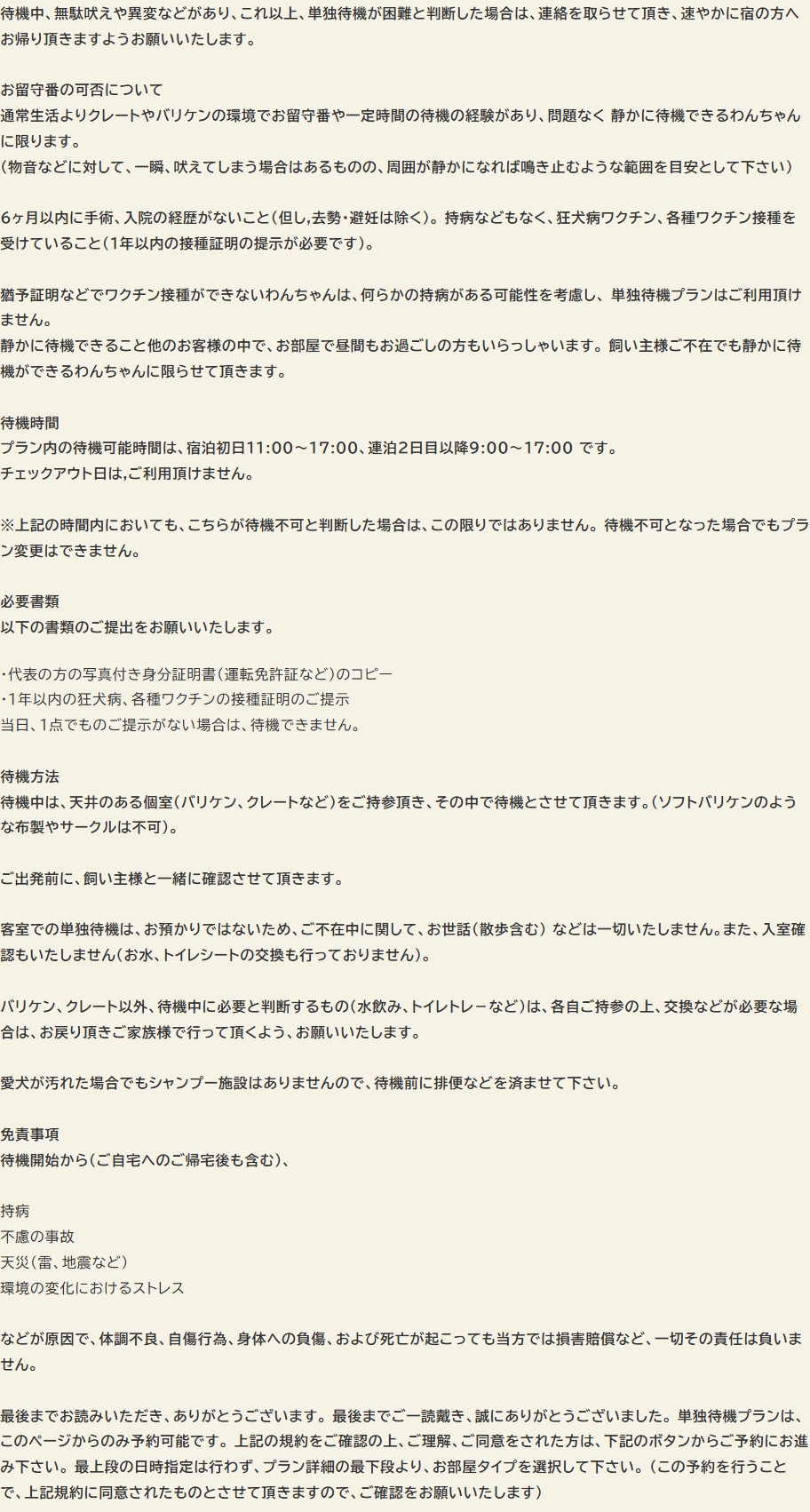 わんちゃんお留守番プランについて